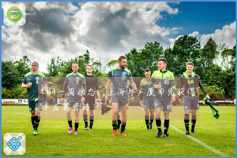 CBA一周动态：上海与广厦率先获得季后赛资格