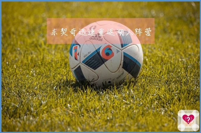 东契奇迅速重返湖人阵营
