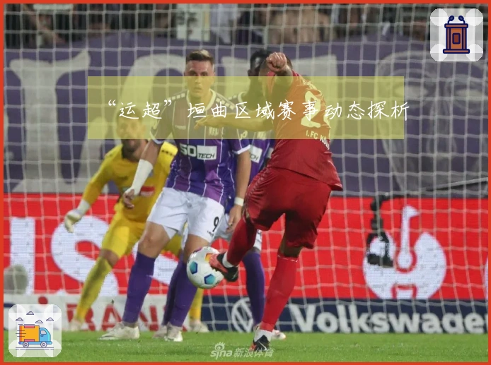 “运超”垣曲区域赛事动态探析