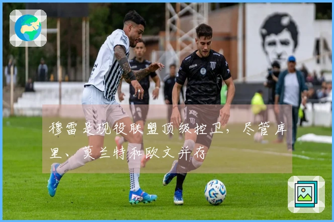 穆雷是现役联盟顶级控卫，尽管库里、莫兰特和欧文并存