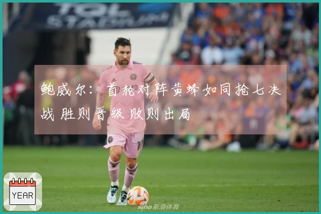 鲍威尔：首轮对阵黄蜂如同抢七决战 胜则晋级 败则出局