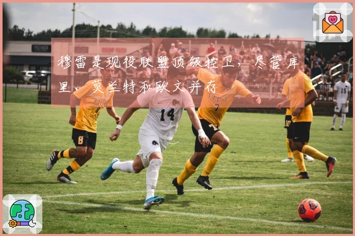 穆雷是现役联盟顶级控卫，尽管库里、莫兰特和欧文并存