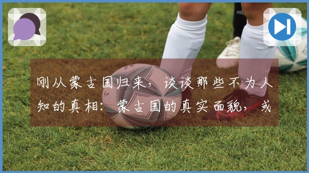 刚从蒙古国归来，谈谈那些不为人知的真相：蒙古国的真实面貌，或许会让你大吃一惊。