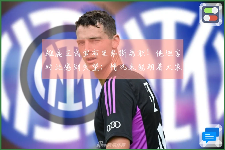 雄鹿正式宣布里弗斯离职！他坦言对此感到失望：情况未能朝着大家期待的方向发展