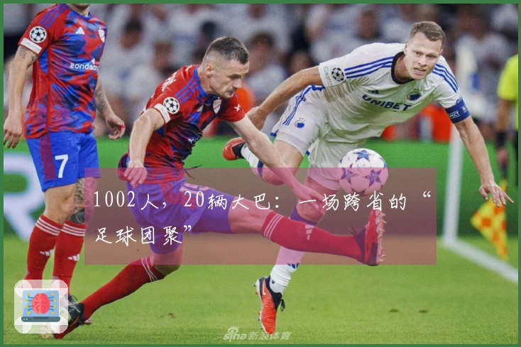 1002人，20辆大巴：一场跨省的“足球团聚”