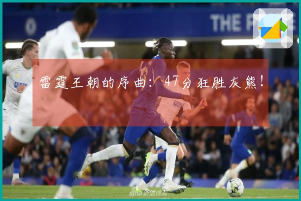 雷霆王朝的序曲：47分狂胜灰熊！