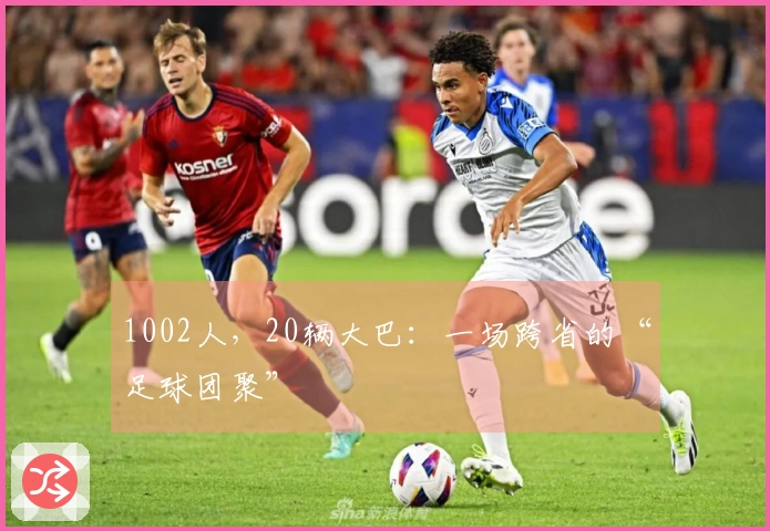 1002人，20辆大巴：一场跨省的“足球团聚”