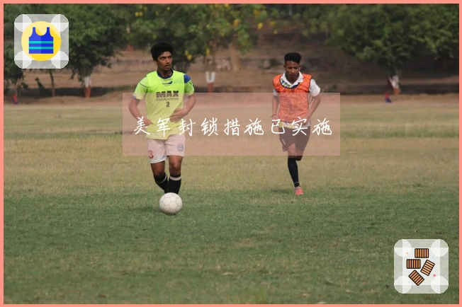 美军封锁措施已实施