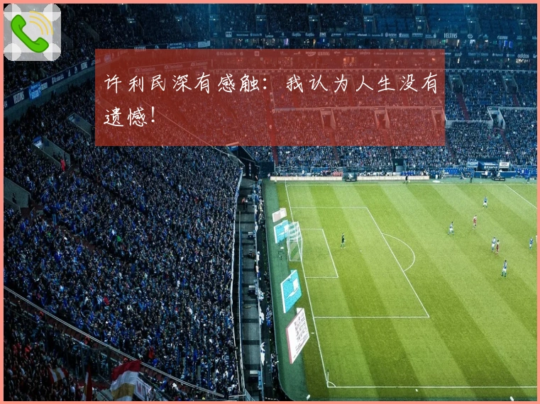 许利民深有感触：我认为人生没有遗憾！