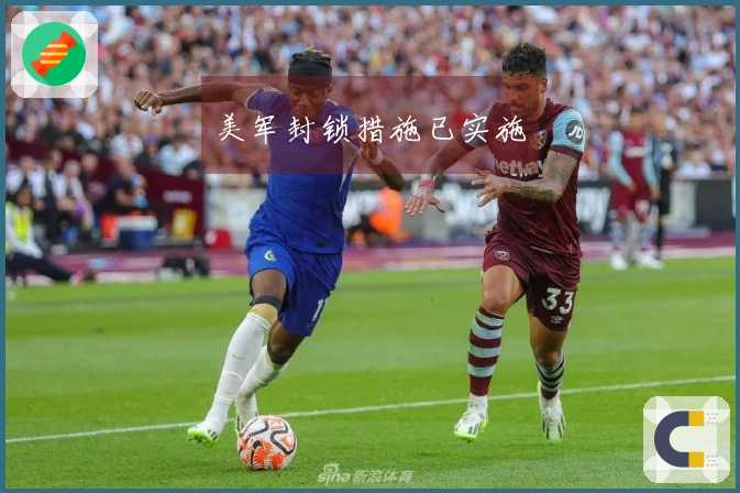 美军封锁措施已实施