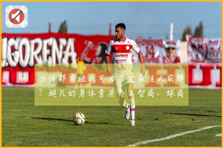 为何邓肯被认可为历史最佳大前锋？超凡的身体素质与高智商、球商的结合
