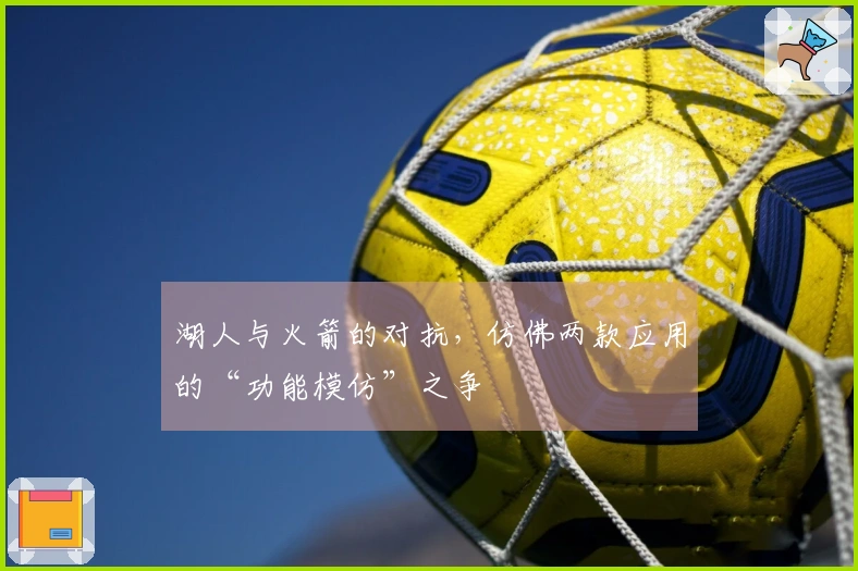 湖人与火箭的对抗，仿佛两款应用的“功能模仿”之争