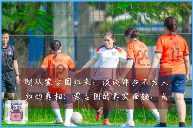 刚从蒙古国归来，谈谈那些不为人知的真相：蒙古国的真实面貌，或许会让你大吃一惊。