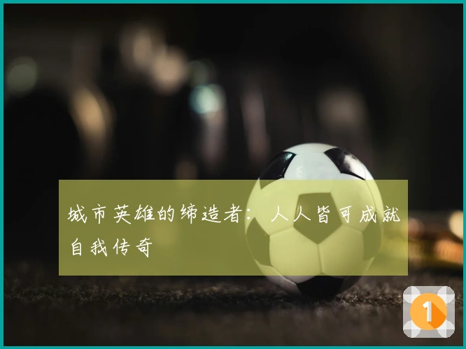 城市英雄的缔造者：人人皆可成就自我传奇