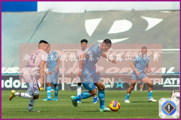 浙江轻松战胜山东，揭露山东队真实实力