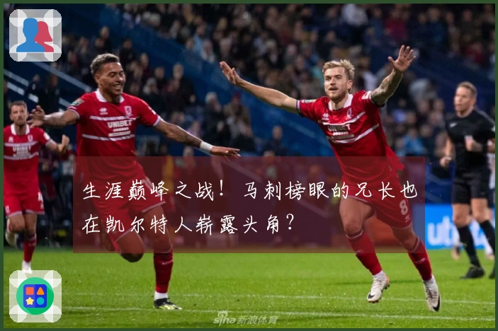 生涯巅峰之战！马刺榜眼的兄长也在凯尔特人崭露头角？