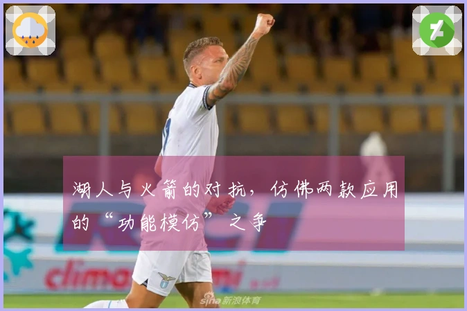 湖人与火箭的对抗，仿佛两款应用的“功能模仿”之争