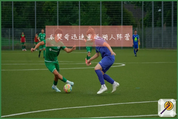 东契奇迅速重返湖人阵营