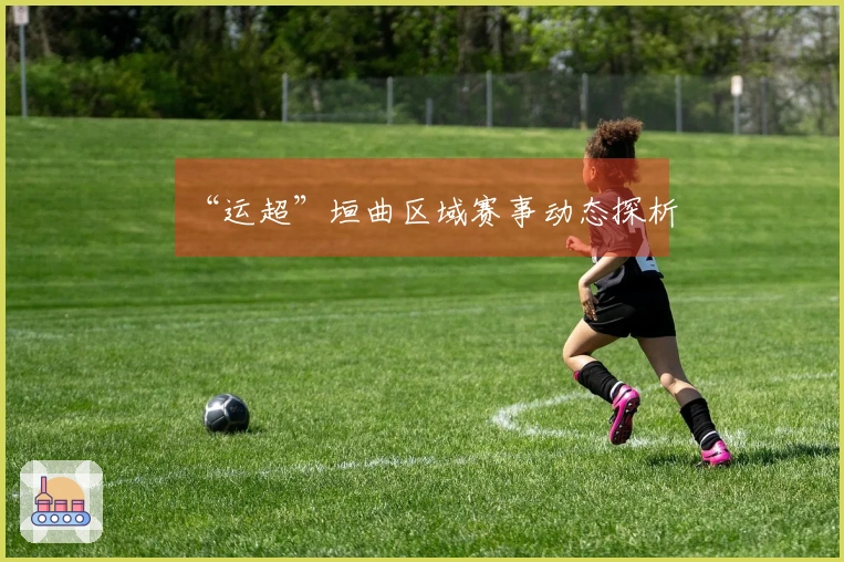 “运超”垣曲区域赛事动态探析