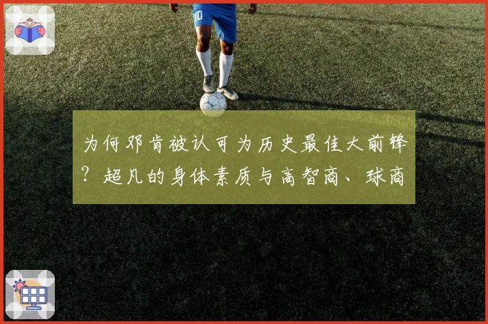 为何邓肯被认可为历史最佳大前锋？超凡的身体素质与高智商、球商的结合